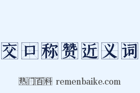 交口称赞近义词是什么意思的图片
